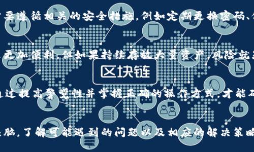 可能原因及解决方案 

首先，重要的是了解比特派钱包（Bitpie Wallet）通常是一款深受欢迎的数字货币钱包，然而有时候用户在进行付款时会遇到问题。接下来我们会深入探讨几个常见的原因以及相应的解决方案。

一、网络连接问题

许多用户在使用比特派钱包进行付款时首先会联系我们的网络连接。网络故障会导致无法与区块链网络进行交互，从而无法完成付款。在这种情况下，首先要检查的是您的设备是否已连接至互联网。您可以通过打开网页或使用其他应用程序来验证网络连接的状态。


如果您确认网络连接正常，那么可以尝试更换网络环境。例如，从WiFi切换到移动数据，或者反之。某些WiFi网络可能会设置防火墙或限制某些应用的访问，导致比特派钱包无法正常工作。


如果您在公共网络上使用比特派钱包，确保网络的安全性和可靠性，以避免潜在的网络攻击或数据窃取。


二、钱包版本过旧

比特派钱包会不定期推出更新版本，以修复错误、提升安全性和增加新功能。如果您的钱包版本过旧，这可能会导致某些功能无法正常使用，尤其是付款功能。因此，您应该确保钱包应用始终保持最新版本。


更新钱包的步骤相对简单。在手机应用商店（如苹果的App Store或者安卓的Google Play）中，搜索比特派钱包并查看是否有可用的更新。如果有，请按照提示完成更新。


完成更新后，重启应用，尝试再次进行付款。如果问题依旧存在，您可能需要卸载并重新安装应用，以确保所有的组件均为最新版本。


三、余额不足或币种不符

在进行付款之前，确保您的比特派钱包中有足够的余额。许多人在进行交易时由于粗心大意忽视了这一点。如果余额不足，则无法完成付款。此外，确保您使用的币种与支付对象支持的币种相符。例如，某平台只支持比特币付款，而您却尝试用以太坊进行支付，这同样会导致付款失败。


检查余额和币种的方法也非常简单。在钱包主界面，您可以清楚地看到自己的资产和余额信息。在进行任何交易之前，确认您的余额是否足够，并确定所用币种的正确性。


四、网络拥堵或交易费用设置错误

区块链网络的拥堵时常发生，尤其是在交易量激增时。如果网络出现拥堵情况，您的交易可能需要更长时间才能确认，有时甚至可能失败。此外，许多钱包允许用户调整交易费用。如果设置的交易费用过低，网络矿工可能无意愿处理您的交易，从而导致付款失败。


在这种情况下，建议检查网络状态，了解当前的交易费用市场行情，并在尝试进行付款时适当调整交易费用。在比特派钱包中，您可以在付款界面设置交易费用，通常有“低”、“中”、“高”三种选择。建议选择中或高，以确保交易顺利进行。


五、钱包文件损坏或应用崩溃

如果比特派钱包的文件损坏或应用崩溃，这也是导致无法完成付款的一个重要原因。在这种情况下，您可能需要重新安装钱包或者恢复钱包的备份。为避免数据丢失，建议您在每次创建钱包账户时都进行备份，并保留好助记词或私钥。


重新安装的方法已经在之前的内容中提到，再此重复，请一定要在重新安装前备份重要的数据和信息。安装完成后，再尝试进入您的钱包并进行付款。


六、账户被冻结或受到限制

在建立和使用比特派钱包的过程中，如果您违反了相关的服务条款，您的账户可能会被限制或冻结。这时，您将无法进行任何交易，包括付款。在这种情况下，建议您查询钱包服务的相关规定，或联系比特派的客服人员寻求帮助。


确保遵循所有的安全和使用规定，如避免进行频繁或大额交易，以降低被限制的风险。同时，定期检查账户状态，确保它处于正常状态。


七、使用环境的限制

某些国家或地区可能会对虚拟货币交易设置法律限制，这可能导致您的交易被拒绝。在面对这种情况时，建议您了解并遵循当地的法律法规。


如果您在复杂的市场环境中进行比特派钱包的操作，有必要咨询专业的法律顾问，以确保您的交易合法合规。某些特定的国家和地区可能会限制使用加密货币钱包，因此请务必的进行调研和确认。


总结

通常情况下，比特派钱包无法付款的原因是多方面的。常见的包括网络连接问题、钱包版本过旧、余额不足或币种不符、网络拥堵或交易费用设置错误、钱包文件损坏或应用崩溃，以及账户被冻结等。


在进行比特派交易时，确保充分了解并解决其中的潜在问题，以便顺利完成交易。同时，建议定期关注比特派钱包官方的更新和社区的反馈，以便及时应对可能遇到的问题。


常见问题解答

问题1：如何恢复比特派钱包的备份？

在使用比特派钱包进行交易时，保持数据的安全性特别重要。数据丢失可能导致您无法访问自己的资产。因此，建议在创建钱包时一定要记录助记词或私钥，以防万一。在临时更换设备或应用崩溃的情况下，用户可以通过以下步骤恢复比特派钱包。


首先，下载并安装比特派钱包应用。如果您的应用需要更新，确保将其更新至最新版本。安装完成后，打开应用并选择“恢复钱包”选项。在输入助记词或私钥时，请注意确认输入的正确性，以避免因输入错误而无法恢复。


助记词通常由词语组成，长度可能是12个、15个或24个词，请确保按正确的顺序输入。有些钱包还可能要求您确认的其他信息。输入完成后，按提示完成其他设置，您将能够恢复您的钱包和资产。


在恢复成功后，强烈建议再次对钱包进行备份，并将备份信息存放到安全的位置，以避免未来可能发生的任何数据丢失。


问题2：比特派钱包如何保证安全性？

数字货币安全性向来是用户关注的热点，尤其是在今天，黑客攻击和网络诈骗层出不穷。因此，在使用比特派钱包时，了解其安全机制是非常必要的。


首先，比特派钱包使用多重加密技术，确保用户的私钥和信息不被泄露。用户的私钥是控制数字资产的唯一凭证，因此保持其安全性至关重要。此外，用户的敏感信息在提交交易时也会进行加密处理，确保传输过程中的安全。


其次，比特派钱包还提供了热钱包和冷钱包的功能。冷钱包是一种不直接连接到互联网的存储方式，相对安全，而热钱包则更方便用于日常交易。建议用户根据自身的需求，在这两种钱包之间进行选择。


另外，比特派钱包还支持生物识别技术，如指纹识别和面部识别，增强账户的安全性。确保您的设备有这些功能并设置好，以进一步增加安全层次。


用户在使用比特派钱包时，也要注意一些基本的防范措施，比如定期更换密码、不随意点击不明链接，保持系统的更新等，防止黑客通过钓鱼、恶意软件等手段攻击您的数据。


问题3：比特派钱包与其他数字货币钱包的比较

数字货币钱包种类繁多，每种钱包各有自己的特点和优势。比特派钱包作为一款较为流行的移动钱包，在用户体验、安全性和多币种支持等方面均表现不俗。


首先，比特派钱包的用户界面友好，上手简单。对于新手用户而言，操作简单易懂，有助于快速完成转账和交易。此外，比特派钱包支持多种主流数字货币，如比特币、以太坊等，用户可以方便地管理不同的资产。


与比特派钱包相比，某些冷钱包提供更高的安全性，但会牺牲一定的便利性，因为大多数冷钱包需要将数字货币转移到联网设备才能进行操作。这意味着在进行交易时的过程相对繁琐，而比特派钱包则提供实时交易的便利。


此外，使用某些平台性质的钱包（如交易所钱包）可能会存在账户被划账的风险。比特派钱包则更多的是用户个人掌控资产，增加了隐私保护和安全性。


当然，每种钱包都有其存在的优缺点，用户在选择时应该综合考虑自己的需求、操作习惯和安全性要求。


问题4：比特派钱包常见的误区和陷阱

使用比特派钱包时，部分用户会存在一些误区和陷阱，导致在操作过程中出现问题或者损失资产。例如，某些用户在进行交易时忽略了合理的交易费用设置，导致付款失败。


另一个常见的误区是高估了数字货币的安全性。有些用户认为只要使用了比特派钱包就可以放心无虑，实际上，依然需要遵循相关的安全措施，例如定期更换密码、保持系统更新等。此外，不要随意与他人分享自己的助记词或私钥，这样容易导致资产被盗。


此外，许多新手在选择数字货币存储方式时，往往没有意识到冷钱包的安全性更高。虽然热钱包如比特派钱包使用起来更加便利，但如果持续存放大量资产，风险就显得更高。因此，在资产安全方面，用户应该意识到风险，并评估自己的情况定期调整存储策略。


最后，用户在进行交易时，应该保持警惕，避免点击可疑链接，确认收款方地址的真实性，避免因信息泄露而受损。只有通过提高警觉性并掌握正确的操作方式，才能确保顺利完成交易和保障资产安全。


总结来说，比特派钱包虽然是一款功能强大且用户友好的数字货币钱包，但在使用过程中，用户依然需要保持清醒的头脑，了解可能遇到的问题以及相应的解决策略。