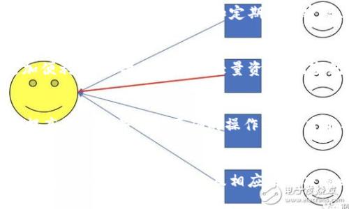 可能原因及解决方案 

首先，重要的是了解比特派钱包（Bitpie Wallet）通常是一款深受欢迎的数字货币钱包，然而有时候用户在进行付款时会遇到问题。接下来我们会深入探讨几个常见的原因以及相应的解决方案。

一、网络连接问题

许多用户在使用比特派钱包进行付款时首先会联系我们的网络连接。网络故障会导致无法与区块链网络进行交互，从而无法完成付款。在这种情况下，首先要检查的是您的设备是否已连接至互联网。您可以通过打开网页或使用其他应用程序来验证网络连接的状态。


如果您确认网络连接正常，那么可以尝试更换网络环境。例如，从WiFi切换到移动数据，或者反之。某些WiFi网络可能会设置防火墙或限制某些应用的访问，导致比特派钱包无法正常工作。


如果您在公共网络上使用比特派钱包，确保网络的安全性和可靠性，以避免潜在的网络攻击或数据窃取。


二、钱包版本过旧

比特派钱包会不定期推出更新版本，以修复错误、提升安全性和增加新功能。如果您的钱包版本过旧，这可能会导致某些功能无法正常使用，尤其是付款功能。因此，您应该确保钱包应用始终保持最新版本。


更新钱包的步骤相对简单。在手机应用商店（如苹果的App Store或者安卓的Google Play）中，搜索比特派钱包并查看是否有可用的更新。如果有，请按照提示完成更新。


完成更新后，重启应用，尝试再次进行付款。如果问题依旧存在，您可能需要卸载并重新安装应用，以确保所有的组件均为最新版本。


三、余额不足或币种不符

在进行付款之前，确保您的比特派钱包中有足够的余额。许多人在进行交易时由于粗心大意忽视了这一点。如果余额不足，则无法完成付款。此外，确保您使用的币种与支付对象支持的币种相符。例如，某平台只支持比特币付款，而您却尝试用以太坊进行支付，这同样会导致付款失败。


检查余额和币种的方法也非常简单。在钱包主界面，您可以清楚地看到自己的资产和余额信息。在进行任何交易之前，确认您的余额是否足够，并确定所用币种的正确性。


四、网络拥堵或交易费用设置错误

区块链网络的拥堵时常发生，尤其是在交易量激增时。如果网络出现拥堵情况，您的交易可能需要更长时间才能确认，有时甚至可能失败。此外，许多钱包允许用户调整交易费用。如果设置的交易费用过低，网络矿工可能无意愿处理您的交易，从而导致付款失败。


在这种情况下，建议检查网络状态，了解当前的交易费用市场行情，并在尝试进行付款时适当调整交易费用。在比特派钱包中，您可以在付款界面设置交易费用，通常有“低”、“中”、“高”三种选择。建议选择中或高，以确保交易顺利进行。


五、钱包文件损坏或应用崩溃

如果比特派钱包的文件损坏或应用崩溃，这也是导致无法完成付款的一个重要原因。在这种情况下，您可能需要重新安装钱包或者恢复钱包的备份。为避免数据丢失，建议您在每次创建钱包账户时都进行备份，并保留好助记词或私钥。


重新安装的方法已经在之前的内容中提到，再此重复，请一定要在重新安装前备份重要的数据和信息。安装完成后，再尝试进入您的钱包并进行付款。


六、账户被冻结或受到限制

在建立和使用比特派钱包的过程中，如果您违反了相关的服务条款，您的账户可能会被限制或冻结。这时，您将无法进行任何交易，包括付款。在这种情况下，建议您查询钱包服务的相关规定，或联系比特派的客服人员寻求帮助。


确保遵循所有的安全和使用规定，如避免进行频繁或大额交易，以降低被限制的风险。同时，定期检查账户状态，确保它处于正常状态。


七、使用环境的限制

某些国家或地区可能会对虚拟货币交易设置法律限制，这可能导致您的交易被拒绝。在面对这种情况时，建议您了解并遵循当地的法律法规。


如果您在复杂的市场环境中进行比特派钱包的操作，有必要咨询专业的法律顾问，以确保您的交易合法合规。某些特定的国家和地区可能会限制使用加密货币钱包，因此请务必的进行调研和确认。


总结

通常情况下，比特派钱包无法付款的原因是多方面的。常见的包括网络连接问题、钱包版本过旧、余额不足或币种不符、网络拥堵或交易费用设置错误、钱包文件损坏或应用崩溃，以及账户被冻结等。


在进行比特派交易时，确保充分了解并解决其中的潜在问题，以便顺利完成交易。同时，建议定期关注比特派钱包官方的更新和社区的反馈，以便及时应对可能遇到的问题。


常见问题解答

问题1：如何恢复比特派钱包的备份？

在使用比特派钱包进行交易时，保持数据的安全性特别重要。数据丢失可能导致您无法访问自己的资产。因此，建议在创建钱包时一定要记录助记词或私钥，以防万一。在临时更换设备或应用崩溃的情况下，用户可以通过以下步骤恢复比特派钱包。


首先，下载并安装比特派钱包应用。如果您的应用需要更新，确保将其更新至最新版本。安装完成后，打开应用并选择“恢复钱包”选项。在输入助记词或私钥时，请注意确认输入的正确性，以避免因输入错误而无法恢复。


助记词通常由词语组成，长度可能是12个、15个或24个词，请确保按正确的顺序输入。有些钱包还可能要求您确认的其他信息。输入完成后，按提示完成其他设置，您将能够恢复您的钱包和资产。


在恢复成功后，强烈建议再次对钱包进行备份，并将备份信息存放到安全的位置，以避免未来可能发生的任何数据丢失。


问题2：比特派钱包如何保证安全性？

数字货币安全性向来是用户关注的热点，尤其是在今天，黑客攻击和网络诈骗层出不穷。因此，在使用比特派钱包时，了解其安全机制是非常必要的。


首先，比特派钱包使用多重加密技术，确保用户的私钥和信息不被泄露。用户的私钥是控制数字资产的唯一凭证，因此保持其安全性至关重要。此外，用户的敏感信息在提交交易时也会进行加密处理，确保传输过程中的安全。


其次，比特派钱包还提供了热钱包和冷钱包的功能。冷钱包是一种不直接连接到互联网的存储方式，相对安全，而热钱包则更方便用于日常交易。建议用户根据自身的需求，在这两种钱包之间进行选择。


另外，比特派钱包还支持生物识别技术，如指纹识别和面部识别，增强账户的安全性。确保您的设备有这些功能并设置好，以进一步增加安全层次。


用户在使用比特派钱包时，也要注意一些基本的防范措施，比如定期更换密码、不随意点击不明链接，保持系统的更新等，防止黑客通过钓鱼、恶意软件等手段攻击您的数据。


问题3：比特派钱包与其他数字货币钱包的比较

数字货币钱包种类繁多，每种钱包各有自己的特点和优势。比特派钱包作为一款较为流行的移动钱包，在用户体验、安全性和多币种支持等方面均表现不俗。


首先，比特派钱包的用户界面友好，上手简单。对于新手用户而言，操作简单易懂，有助于快速完成转账和交易。此外，比特派钱包支持多种主流数字货币，如比特币、以太坊等，用户可以方便地管理不同的资产。


与比特派钱包相比，某些冷钱包提供更高的安全性，但会牺牲一定的便利性，因为大多数冷钱包需要将数字货币转移到联网设备才能进行操作。这意味着在进行交易时的过程相对繁琐，而比特派钱包则提供实时交易的便利。


此外，使用某些平台性质的钱包（如交易所钱包）可能会存在账户被划账的风险。比特派钱包则更多的是用户个人掌控资产，增加了隐私保护和安全性。


当然，每种钱包都有其存在的优缺点，用户在选择时应该综合考虑自己的需求、操作习惯和安全性要求。


问题4：比特派钱包常见的误区和陷阱

使用比特派钱包时，部分用户会存在一些误区和陷阱，导致在操作过程中出现问题或者损失资产。例如，某些用户在进行交易时忽略了合理的交易费用设置，导致付款失败。


另一个常见的误区是高估了数字货币的安全性。有些用户认为只要使用了比特派钱包就可以放心无虑，实际上，依然需要遵循相关的安全措施，例如定期更换密码、保持系统更新等。此外，不要随意与他人分享自己的助记词或私钥，这样容易导致资产被盗。


此外，许多新手在选择数字货币存储方式时，往往没有意识到冷钱包的安全性更高。虽然热钱包如比特派钱包使用起来更加便利，但如果持续存放大量资产，风险就显得更高。因此，在资产安全方面，用户应该意识到风险，并评估自己的情况定期调整存储策略。


最后，用户在进行交易时，应该保持警惕，避免点击可疑链接，确认收款方地址的真实性，避免因信息泄露而受损。只有通过提高警觉性并掌握正确的操作方式，才能确保顺利完成交易和保障资产安全。


总结来说，比特派钱包虽然是一款功能强大且用户友好的数字货币钱包，但在使用过程中，用户依然需要保持清醒的头脑，了解可能遇到的问题以及相应的解决策略。