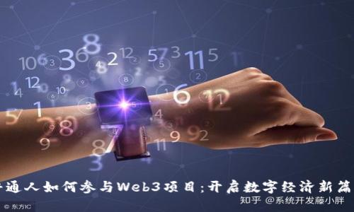 普通人如何参与Web3项目：开启数字经济新篇章