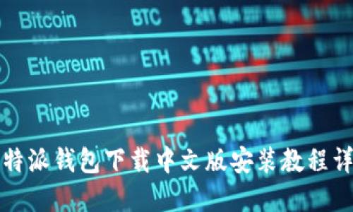 比特派钱包下载中文版安装教程详解