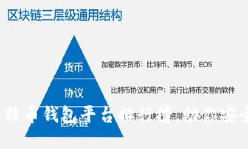 2023年最佳比特币钱包平台排行榜，助你安全管理加密资产