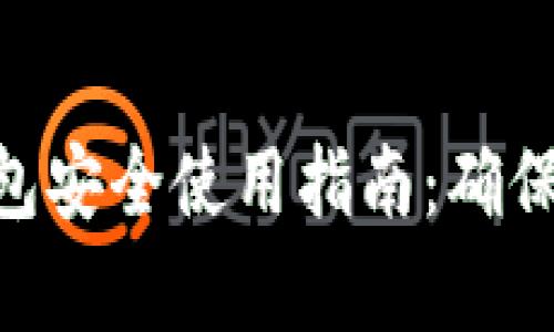 比特派（Bitpie）钱包安全使用指南：确保你的数字资产安全