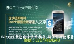 比特派（Bitpie）钱包安全