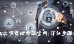 如何在苹果手机上下载比