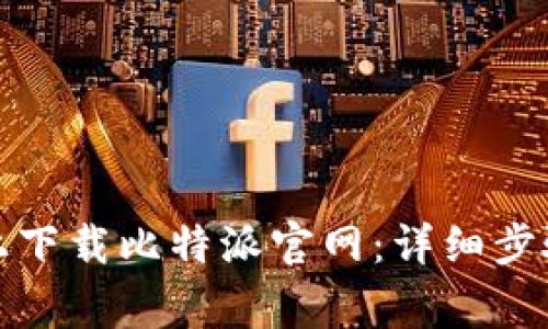 如何在苹果手机上下载比特派官网：详细步骤与常见问题解答
