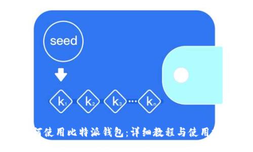 如何使用比特派钱包：详细教程与使用技巧