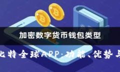 全面解析比特全球APP：功