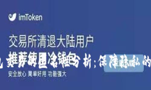USDT钱包交易的匿名性分析：保障隐私的最佳实践