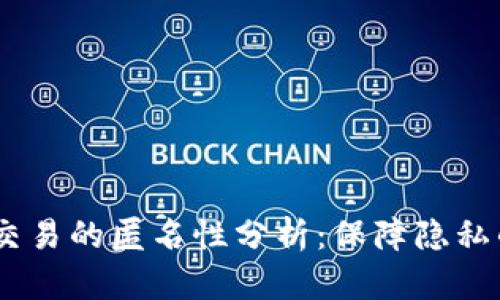 USDT钱包交易的匿名性分析：保障隐私的最佳实践