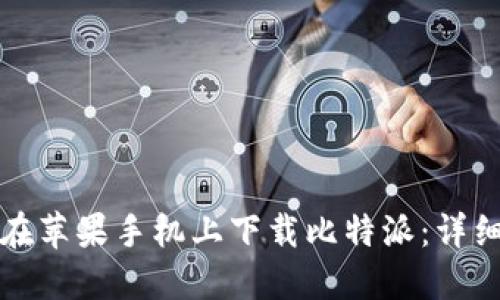如何在苹果手机上下载比特派：详细指南