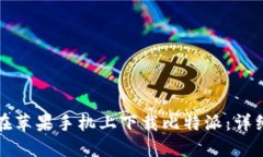 如何在苹果手机上下载比