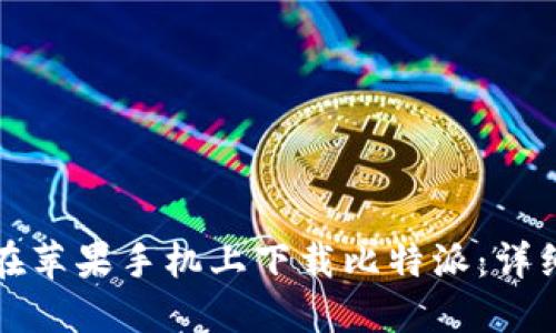 如何在苹果手机上下载比特派：详细指南