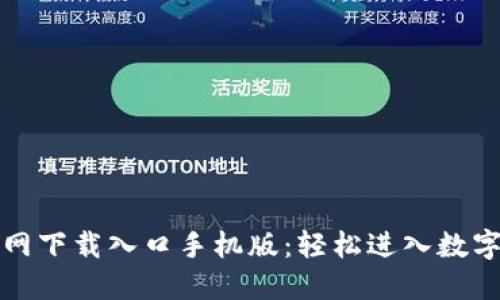 比特派官网下载入口手机版：轻松进入数字货币世界