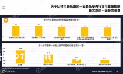 如何将USDT存入钱包：一步一步的详细指南
