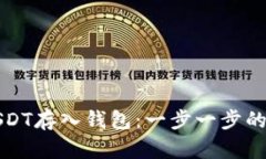 如何将USDT存入钱包：一步一步的详细指南