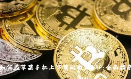 如何在苹果手机上下载比特派APP：全面指南