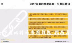 如何安全下载比特币专用钱包：指南与注意事项