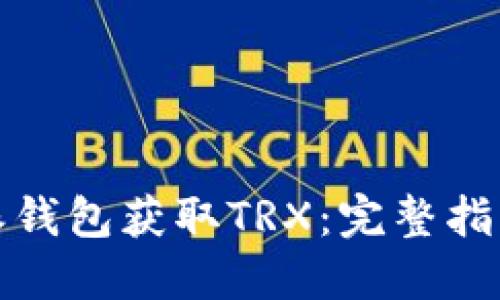 如何在比特派钱包获取TRX：完整指南和实用技巧