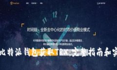 如何在比特派钱包获取T