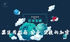 比特派钱包苹果使用指南