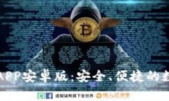 比特派钱包官网APP安卓版