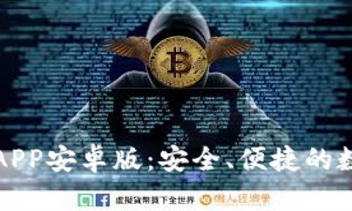比特派钱包官网APP安卓版：安全、便捷的数字资产管理工具