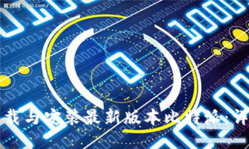 如何下载与安装最新版本比特派：详细指南