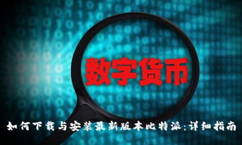 如何下载与安装最新版本比特派：详细指南