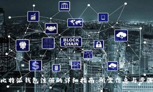 比特派钱包注册的详细指南：所需信息与步骤