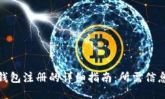 比特派钱包注册的详细指