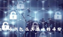 深入解析比特币钱包及其