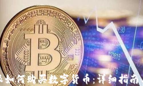 
比特派如何购买数字货币：详细指南与步骤