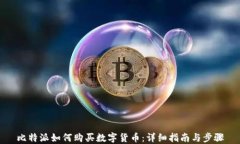 比特派如何购买数字货币