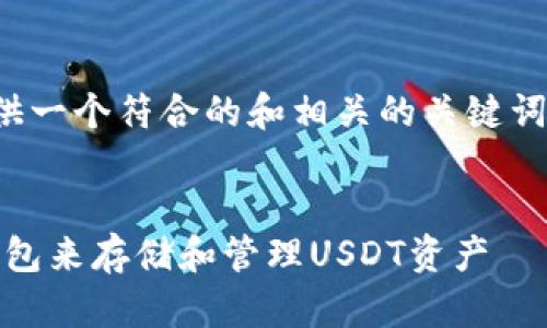 在这里，我可以为您提供一个符合的和相关的关键词。以下是您所需的内容：

```xml
为什么选择imToken钱包来存储和管理USDT资产