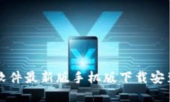 比特软件最新版手机版下