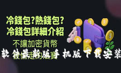比特软件最新版手机版下载安装指南