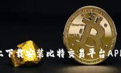 如何在苹果设备上下载安