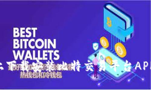 如何在苹果设备上下载安装比特交易平台APP：详细指南与技巧