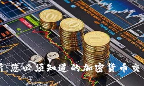 比特交易所：您必须知道的加密货币交易平台指南