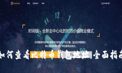如何查看比特币钱包地址：全面指南
