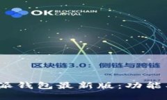 探索Bitpie比特派钱包最新