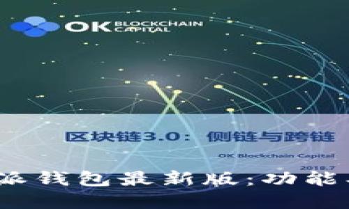 探索Bitpie比特派钱包最新版：功能、优势与使用指南