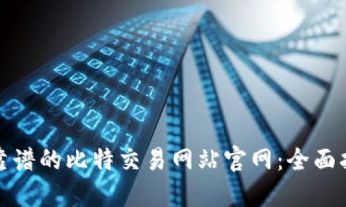 如何选择靠谱的比特交易网站官网：全面指南与建议