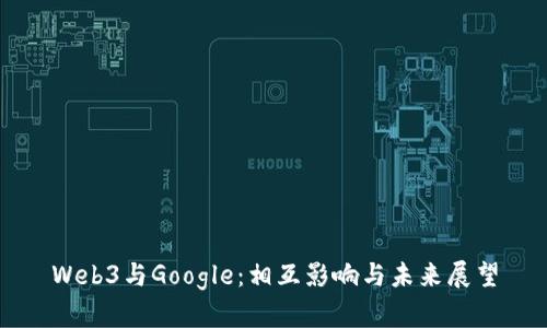 Web3与Google：相互影响与未来展望