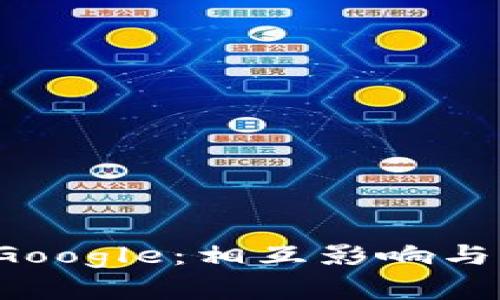 Web3与Google：相互影响与未来展望