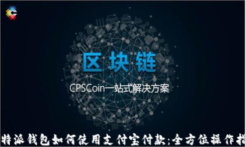 
比特派钱包如何使用支付宝付款：全方位操作指南