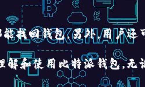 比特派钱包苹果版怎么用

比特派钱包, 苹果手机, 数字货币, 钱包使用/guanjianci

随着数字货币的普及，越来越多的人开始关注和使用数字货币钱包，其中比特派钱包因其支持的币种多、操作简单等特点受到了广泛的欢迎。本文将详细介绍比特派钱包在苹果版上的使用方法，包括安装、注册、充值、交易和安全措施等。

一、比特派钱包的简介
比特派钱包是一款多功能的数字货币钱包，支持比特币、以太坊、莱特币、以及众多主流及山寨币。其主要特点包括去中心化、私钥由用户掌握、提供交易所内嵌功能、支持多种链上资产管理等。由于其独特的设计和用户友好的界面，不少用户将其视为数字货币管理的首选工具。

二、比特派钱包的安装与注册
在开始使用比特派钱包之前，首先需要在iOS设备上安装应用程序。用户可以通过App Store搜索“比特派钱包”进行下载安装。整个过程一般简便，用户只需按照提示完成下载安装即可。
安装完成后，点击应用图标打开比特派钱包。首次使用需要进行注册，用户可以选择