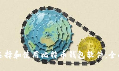 如何选择和使用比特币钱包软件：全面指南