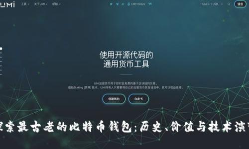 探索最古老的比特币钱包：历史、价值与技术演变