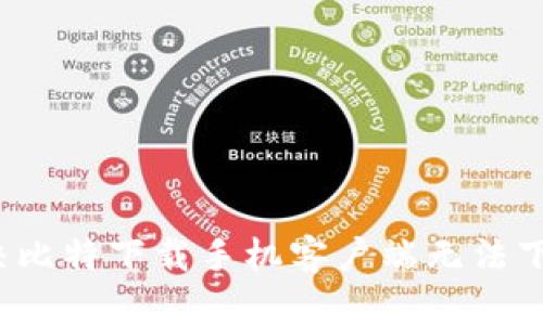  如何解决比特下载手机客户端无法下载的问题